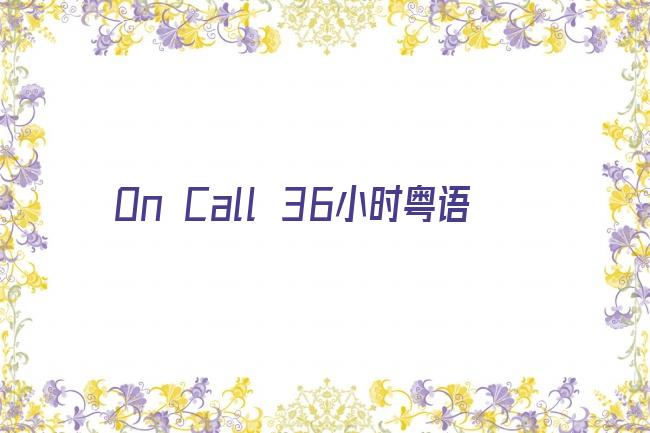 On Call 36小时粤语剧照